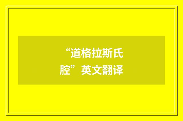 “道格拉斯氏腔”英文翻译