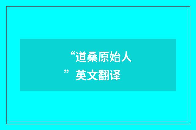 “道桑原始人”英文翻译