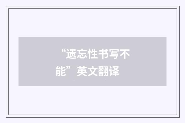 “遗忘性书写不能”英文翻译