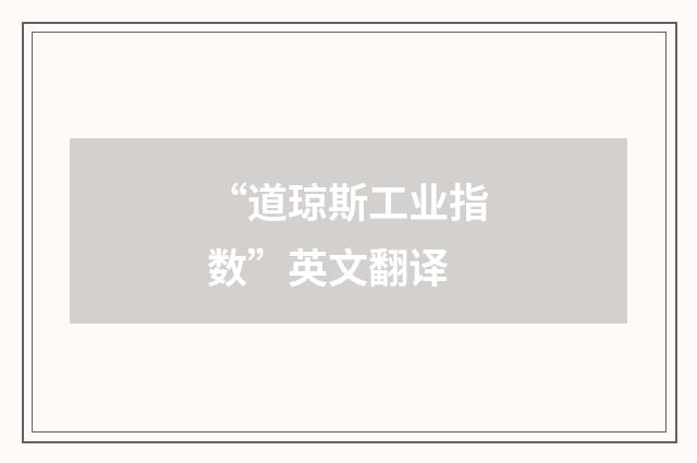 “道琼斯工业指数”英文翻译
