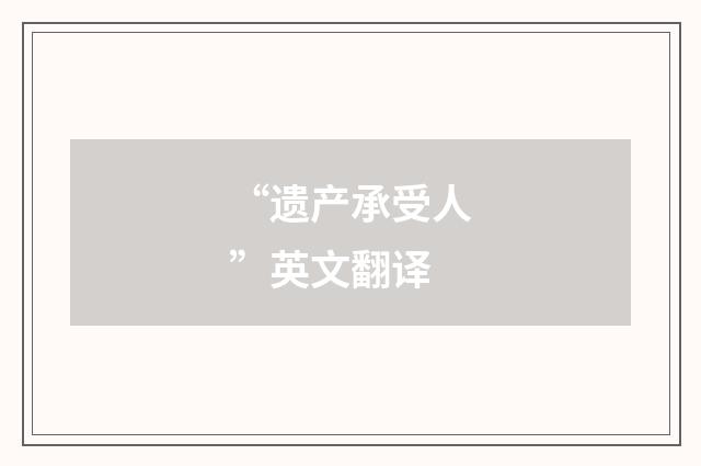 “遗产承受人”英文翻译