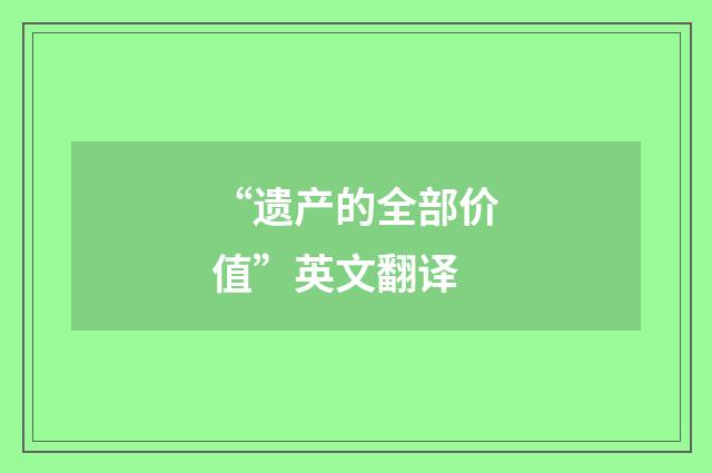 “遗产的全部价值”英文翻译