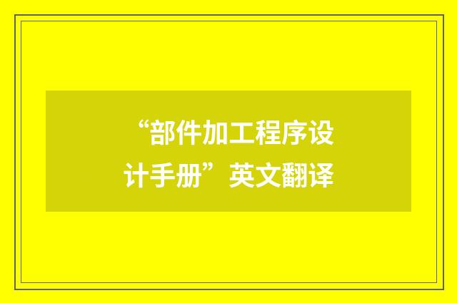 “部件加工程序设计手册”英文翻译