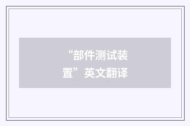“部件测试装置”英文翻译