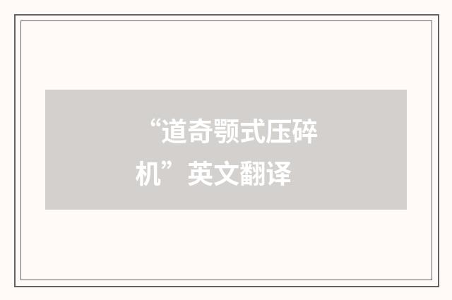 “道奇颚式压碎机”英文翻译