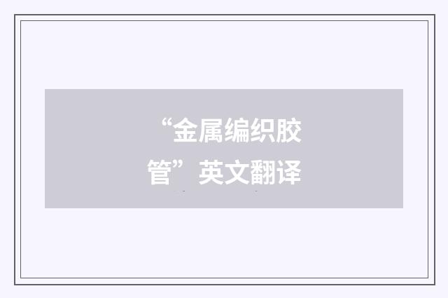 “金属编织胶管”英文翻译