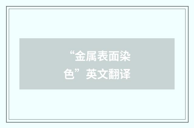 “金属表面染色”英文翻译
