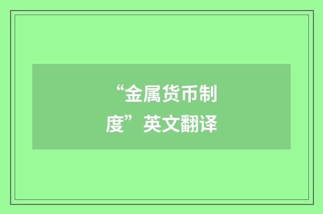 “金属货币制度”英文翻译