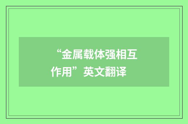 “金属载体强相互作用”英文翻译