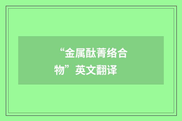 “金属酞菁络合物”英文翻译