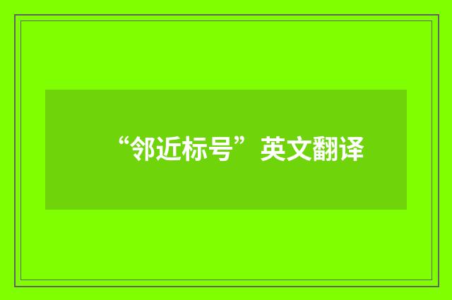 “邻近标号”英文翻译