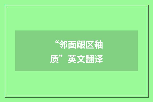 “邻面龈区釉质”英文翻译