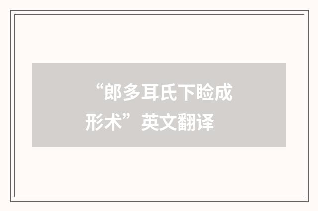 “郎多耳氏下睑成形术”英文翻译