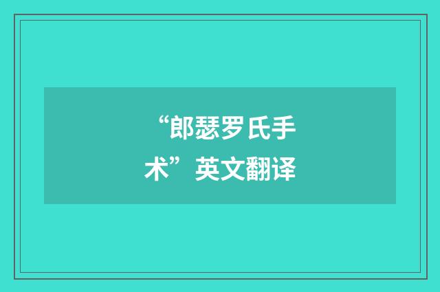 “郎瑟罗氏手术”英文翻译