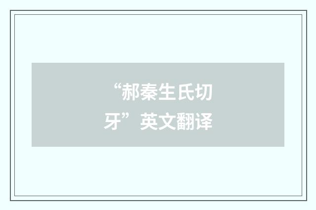 “郝秦生氏切牙”英文翻译
