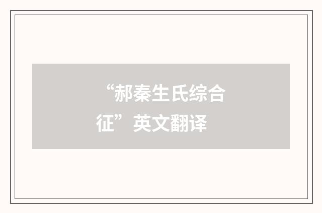 “郝秦生氏综合征”英文翻译