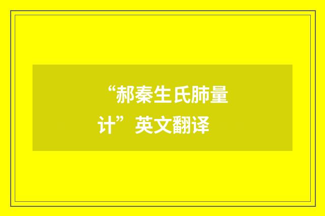 “郝秦生氏肺量计”英文翻译