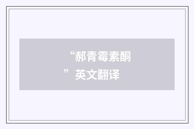 “郝青霉素酮”英文翻译