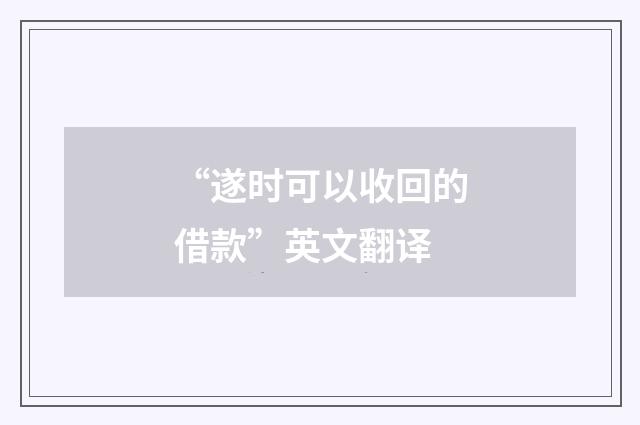 “遂时可以收回的借款”英文翻译