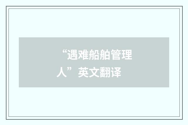 “遇难船舶管理人”英文翻译