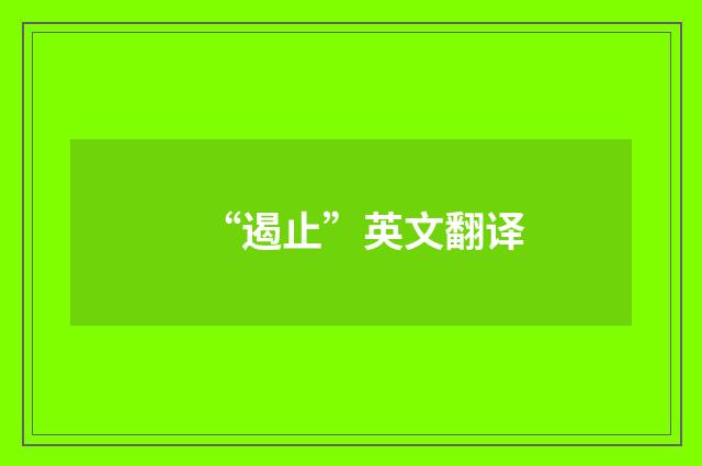 “遏止”英文翻译