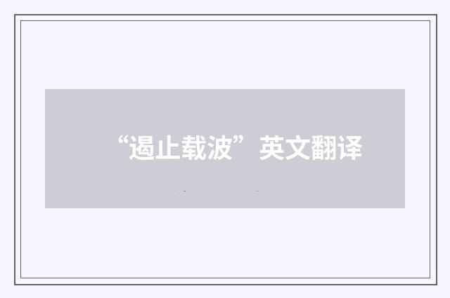 “遏止载波”英文翻译