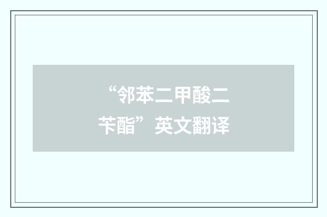 “邻苯二甲酸二苄酯”英文翻译