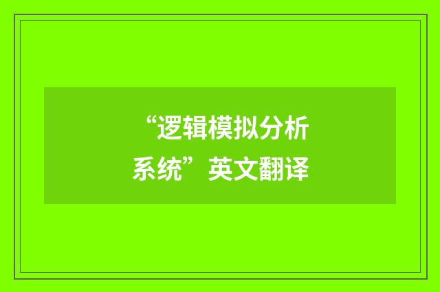 “逻辑模拟分析系统”英文翻译