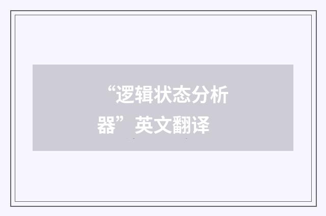 “逻辑状态分析器”英文翻译