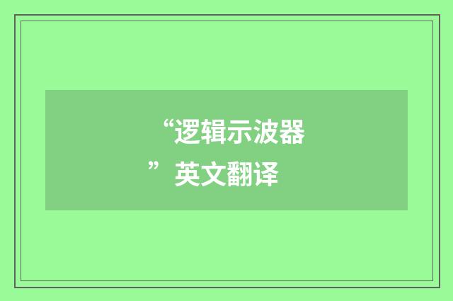 “逻辑示波器”英文翻译