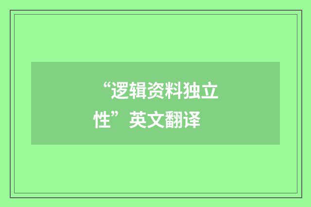 “逻辑资料独立性”英文翻译