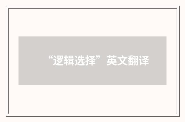 “逻辑选择”英文翻译