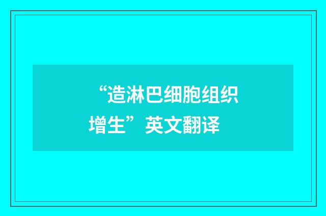 “造淋巴细胞组织增生”英文翻译
