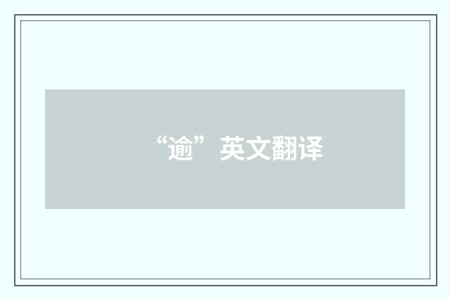 “逾”英文翻译