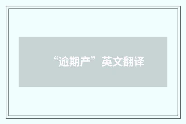 “逾期产”英文翻译