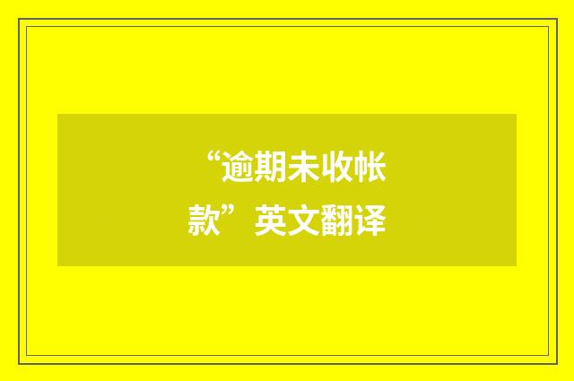 “逾期未收帐款”英文翻译
