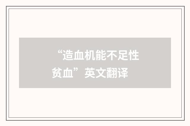 “造血机能不足性贫血”英文翻译