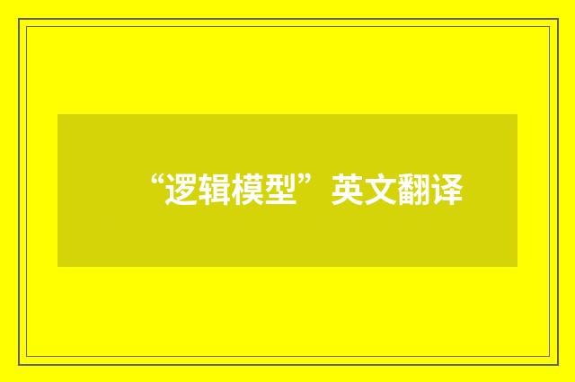 “逻辑模型”英文翻译