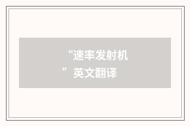 “速率发射机”英文翻译