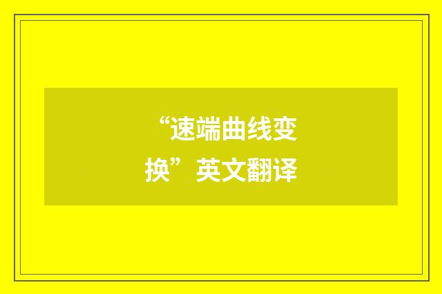 “速端曲线变换”英文翻译
