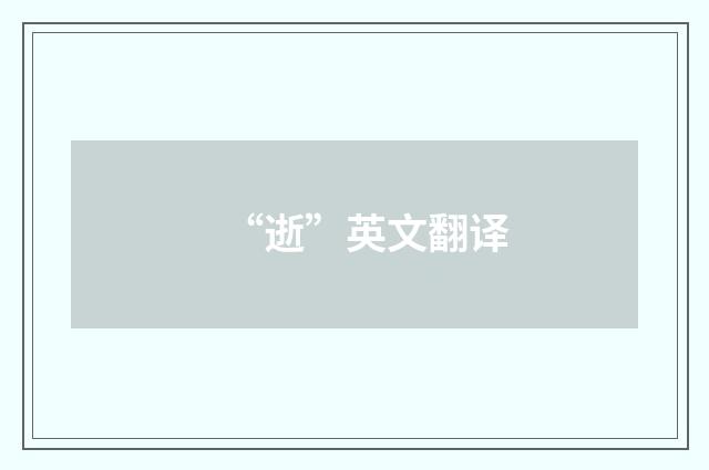 “逝”英文翻译