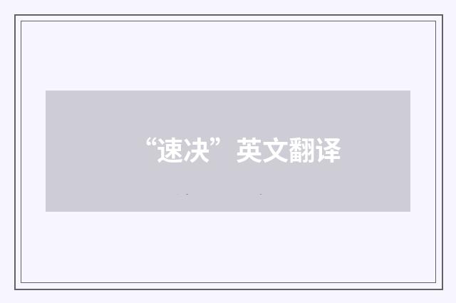 “速决”英文翻译