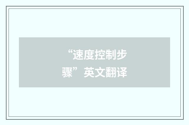 “速度控制步骤”英文翻译