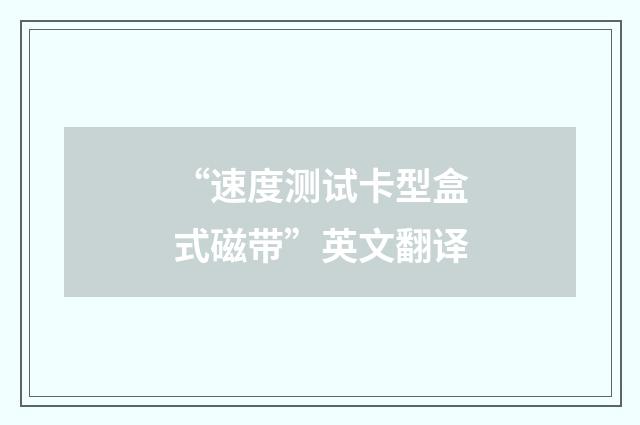 “速度测试卡型盒式磁带”英文翻译