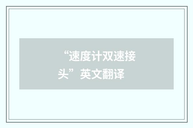“速度计双速接头”英文翻译