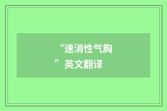 “速消性气胸”英文翻译