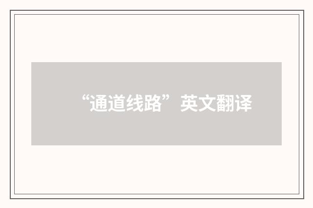 “通道线路”英文翻译