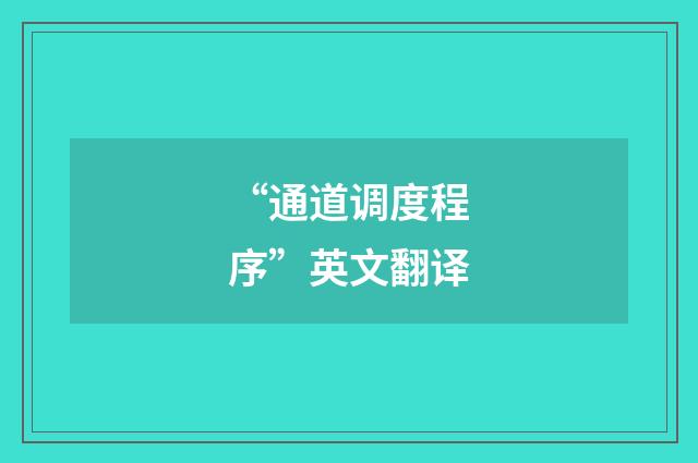 “通道调度程序”英文翻译