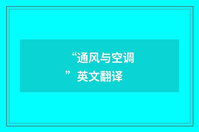 “通风与空调”英文翻译