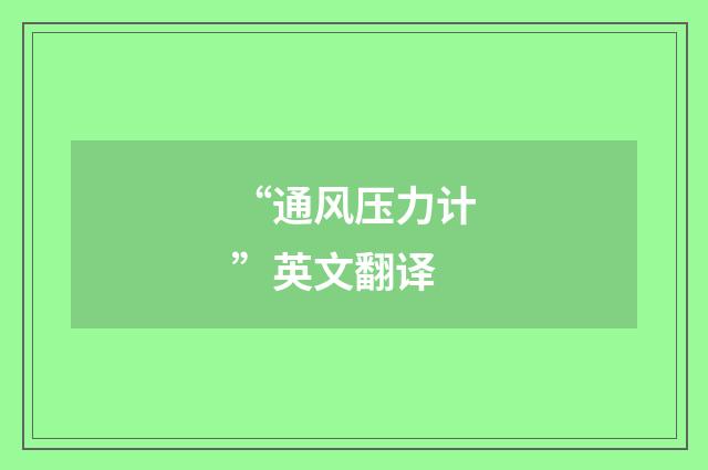“通风压力计”英文翻译